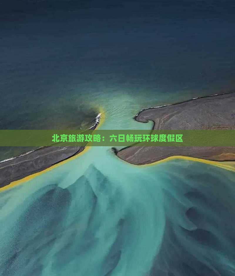 北京旅游攻略：六日畅玩环球度假区