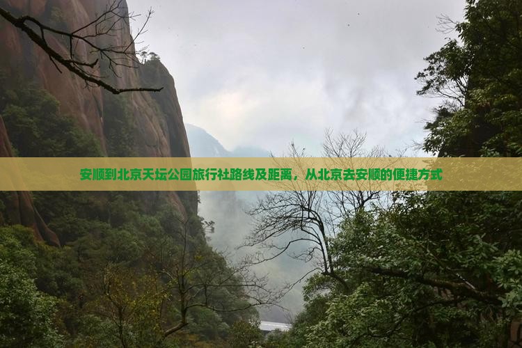 安顺到北京天坛公园旅行社路线及距离，从北京去安顺的便捷方式