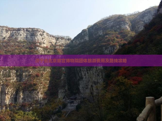 济宁去北京故宫博物院团体旅游费用及路线攻略