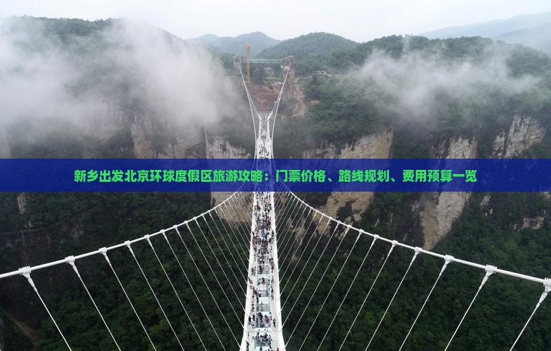 新乡出发北京环球度假区旅游攻略：门票价格、路线规划、费用预算一览