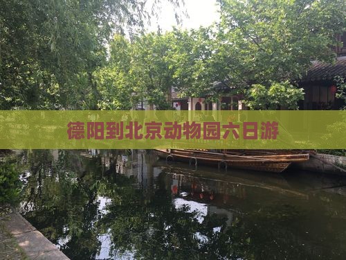 德阳到北京动物园六日游