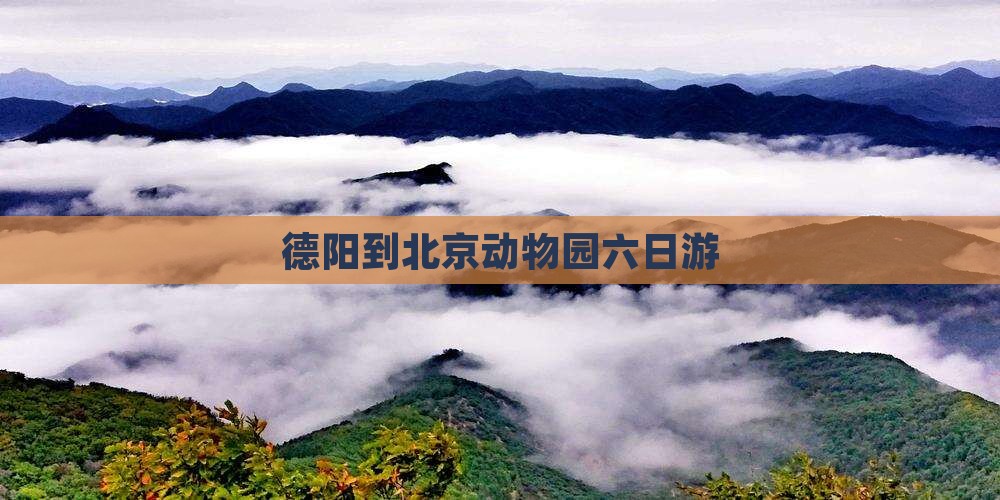 德阳到北京动物园六日游