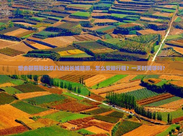 想去邵阳到北京八达岭长城旅游，怎么安排行程？一天时间够吗？