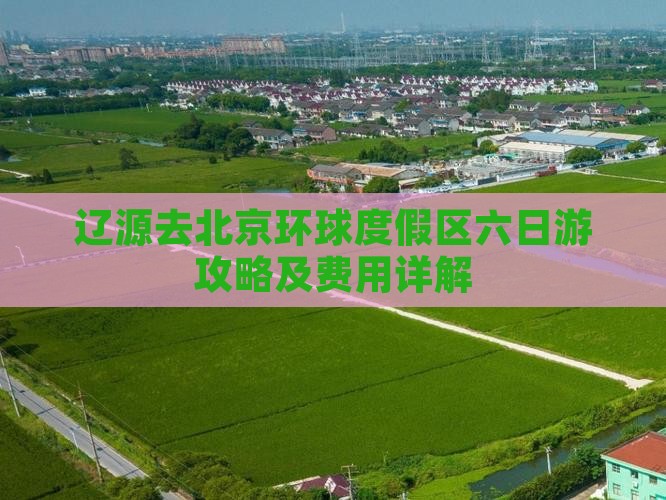 辽源去北京环球度假区六日游攻略及费用详解