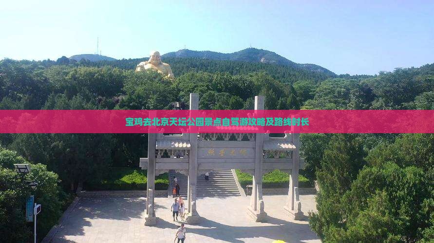 宝鸡去北京天坛公园景点自驾游攻略及路线时长
