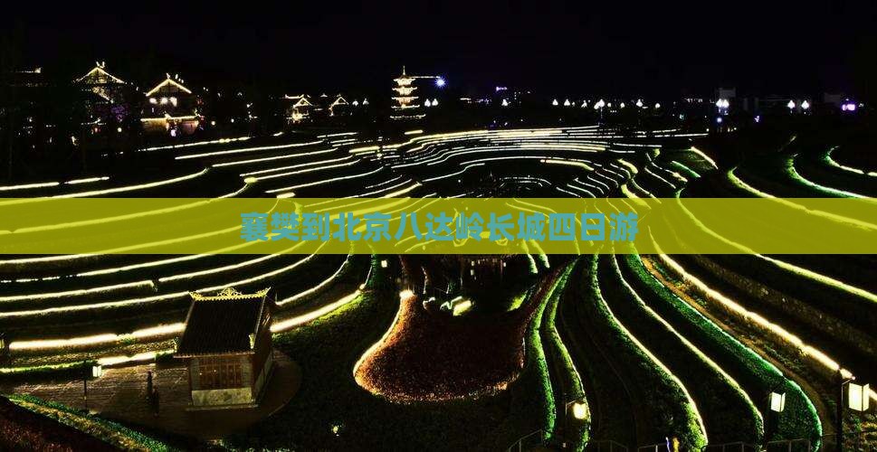 襄樊到北京八达岭长城四日游