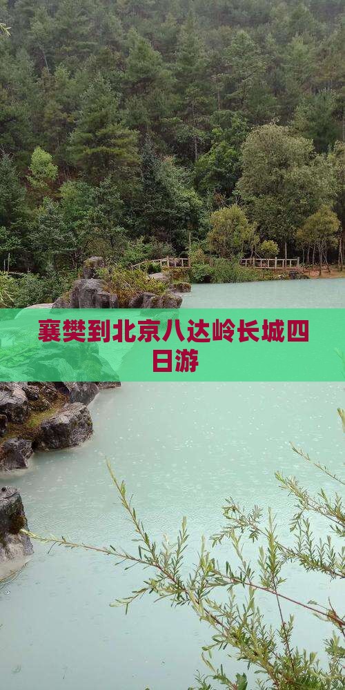 襄樊到北京八达岭长城四日游