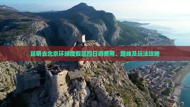 昆明去北京环球度假区四日游费用、路线及玩法攻略
