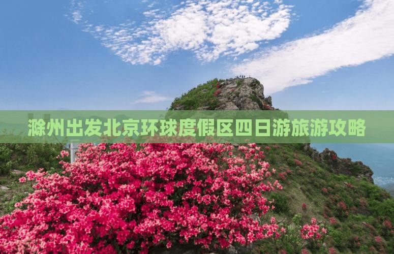 滁州出发北京环球度假区四日游旅游攻略