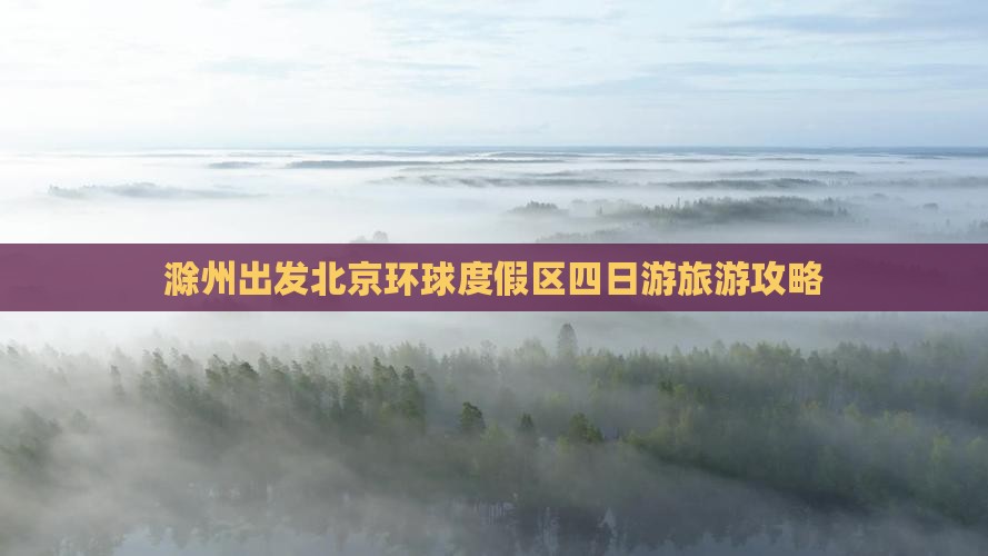 滁州出发北京环球度假区四日游旅游攻略