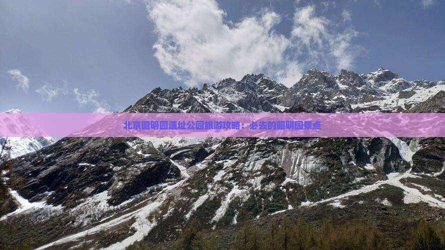 北京圆明园遗址公园旅游攻略：必去的圆明园景点