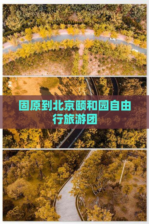 固原到北京颐和园自由行旅游团