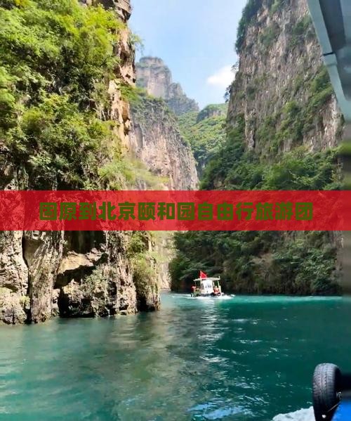 固原到北京颐和园自由行旅游团
