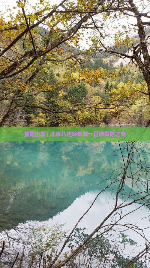 益阳出发 | 北京八达岭长城一日游探险之旅