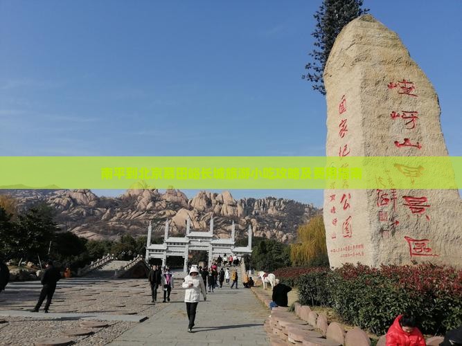 南平到北京慕田峪长城旅游小吃攻略及费用指南