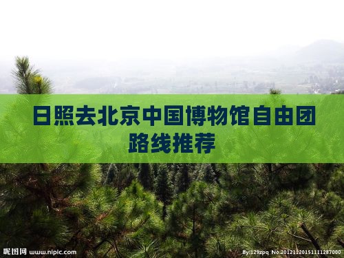 日照去北京中国博物馆自由团路线推荐