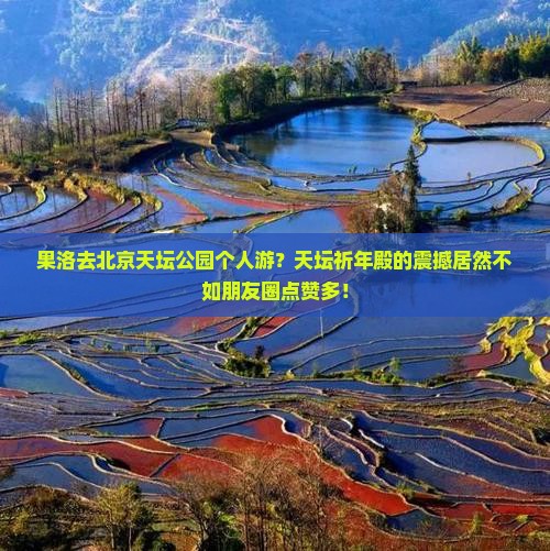 果洛去北京天坛公园个人游？天坛祈年殿的震撼居然不如朋友圈点赞多！