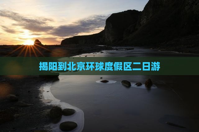揭阳到北京环球度假区二日游