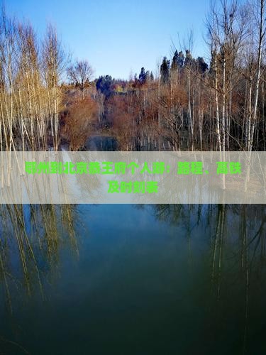 鄂州到北京恭王府个人游：路程、高铁及时刻表