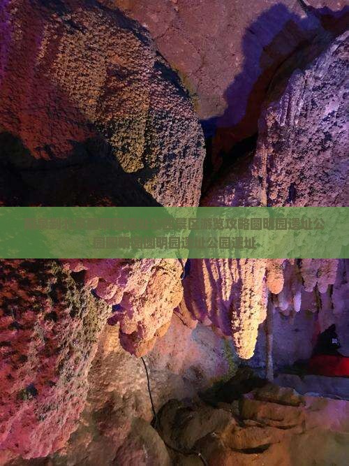 阳泉到北京圆明园遗址公园景区游览攻略圆明园遗址公园圆明园圆明园遗址公园遗址
