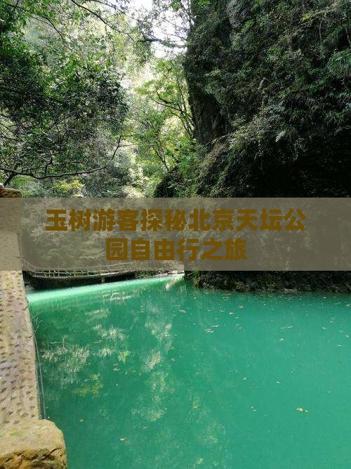 玉树游客探秘北京天坛公园自由行之旅