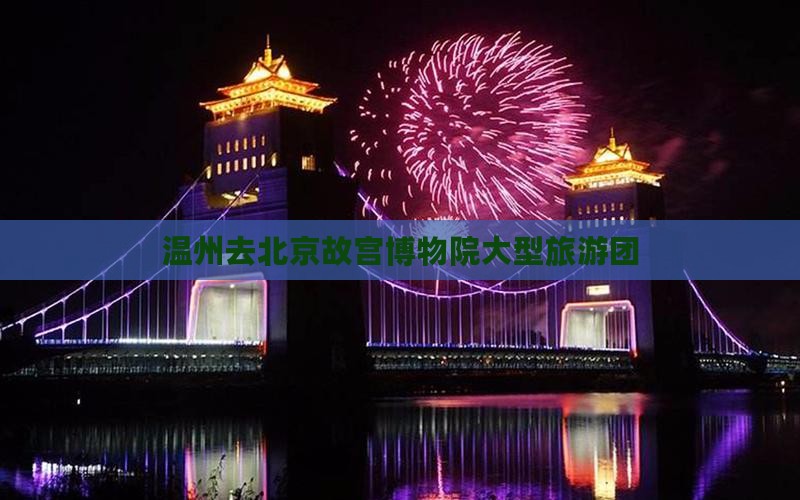 温州去北京故宫博物院大型旅游团