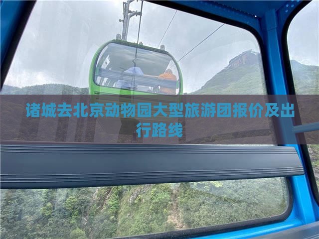 诸城去北京动物园大型旅游团报价及出行路线