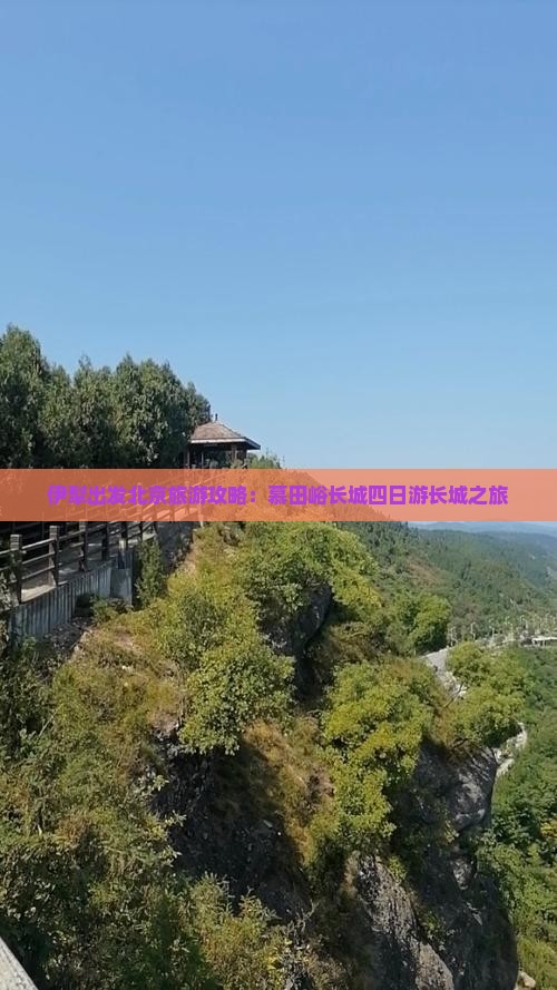 伊犁出发北京旅游攻略：慕田峪长城四日游长城之旅