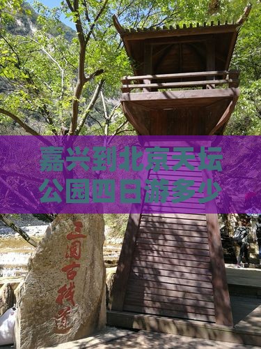 嘉兴到北京天坛公园四日游多少钱自驾公里数