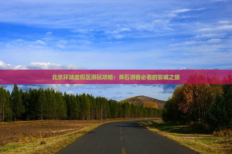 北京环球度假区游玩攻略：黄石游客必看的影城之旅