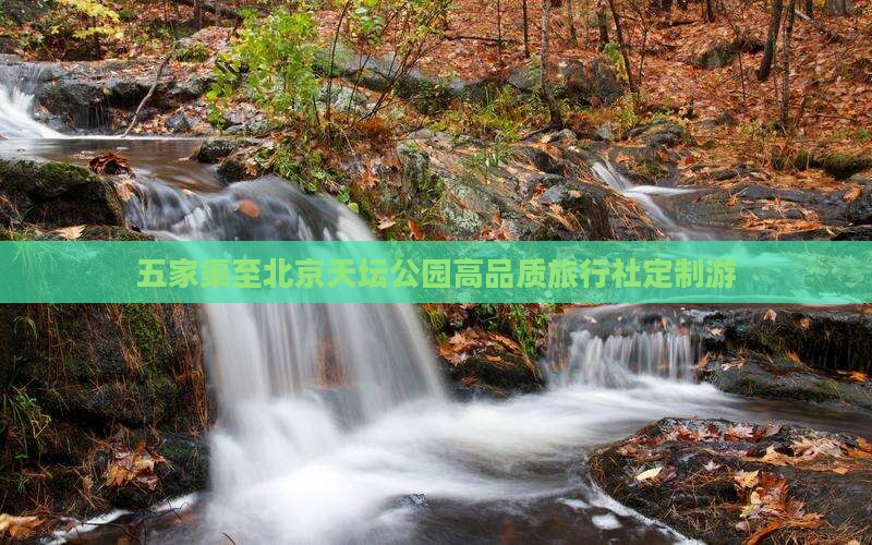 五家渠至北京天坛公园高品质旅行社定制游
