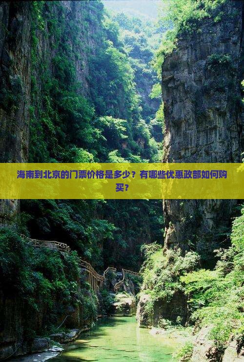 海南到北京的门票价格是多少？有哪些优惠政部如何购买？