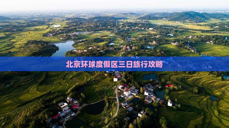 北京环球度假区三日旅行攻略