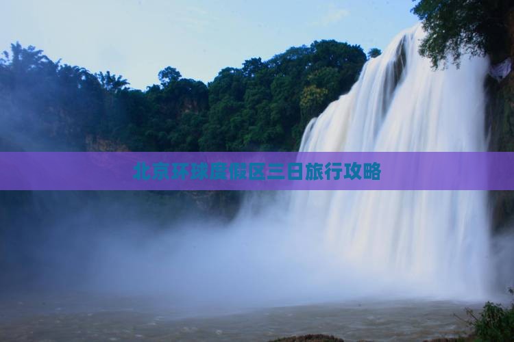 北京环球度假区三日旅行攻略