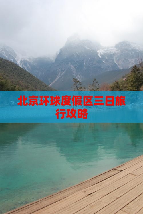 北京环球度假区三日旅行攻略