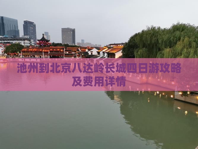 池州到北京八达岭长城四日游攻略及费用详情