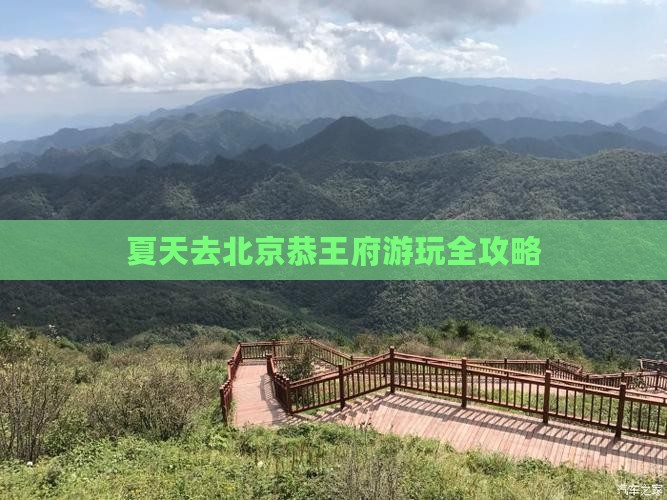 夏天去北京恭王府游玩全攻略