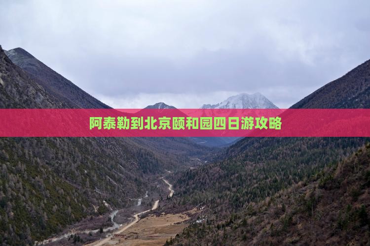 阿泰勒到北京颐和园四日游攻略