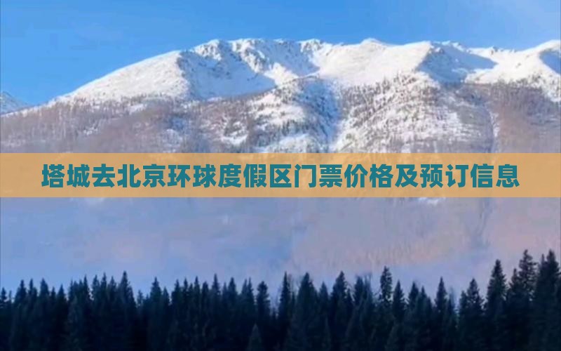 塔城去北京环球度假区门票价格及预订信息