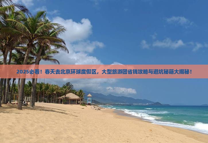 春天去北京环球度假区大型旅游团