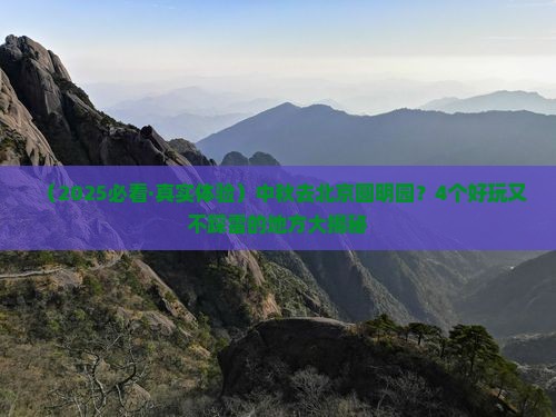 中秋节去北京圆明园遗址公园哪里玩