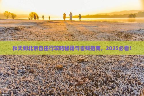 秋天到北京自由行
