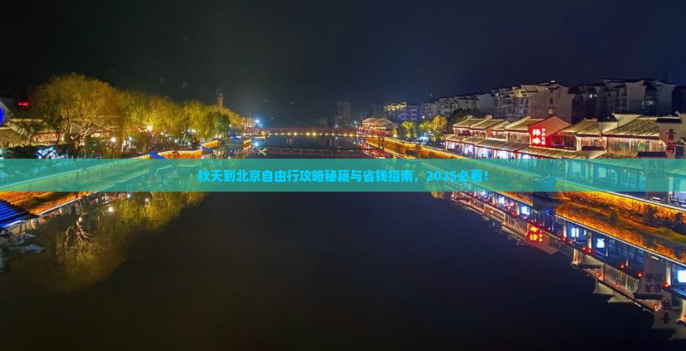 秋天到北京自由行
