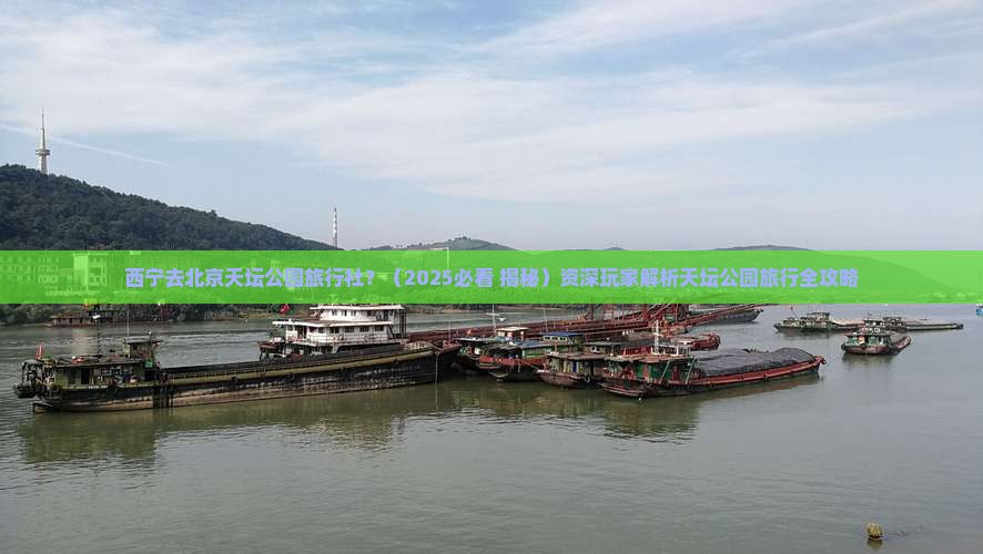 西宁去北京天坛公园旅行社