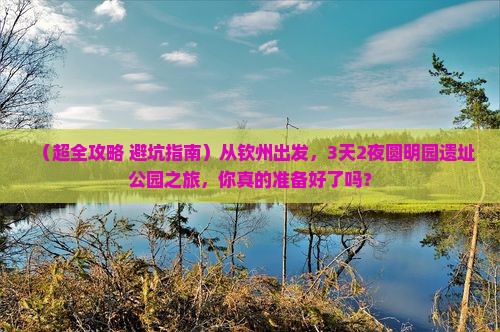钦州到北京圆明园遗址公园三日游