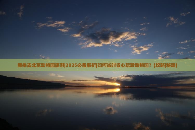 新余去北京动物园旅游