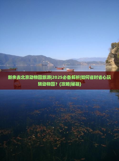 新余去北京动物园旅游