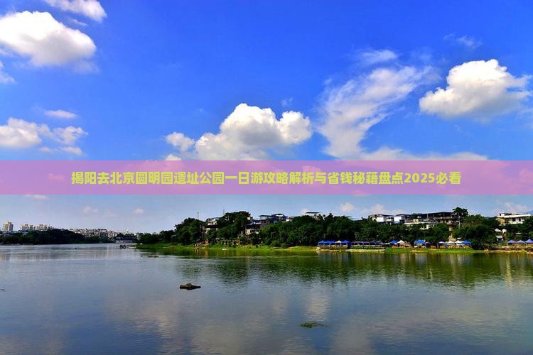 揭阳去北京圆明园遗址公园一日游