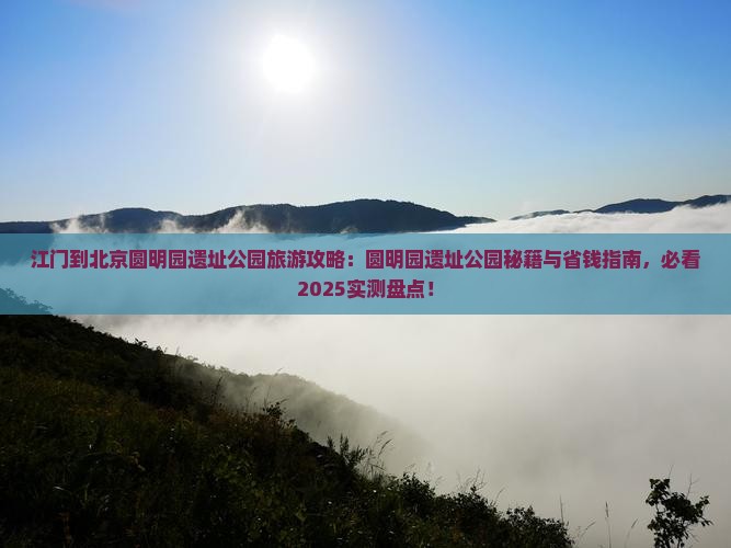 江门到北京圆明园遗址公园旅游