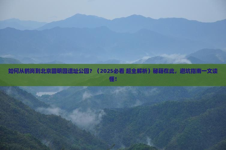 鹤岗到北京圆明园遗址公园旅游
